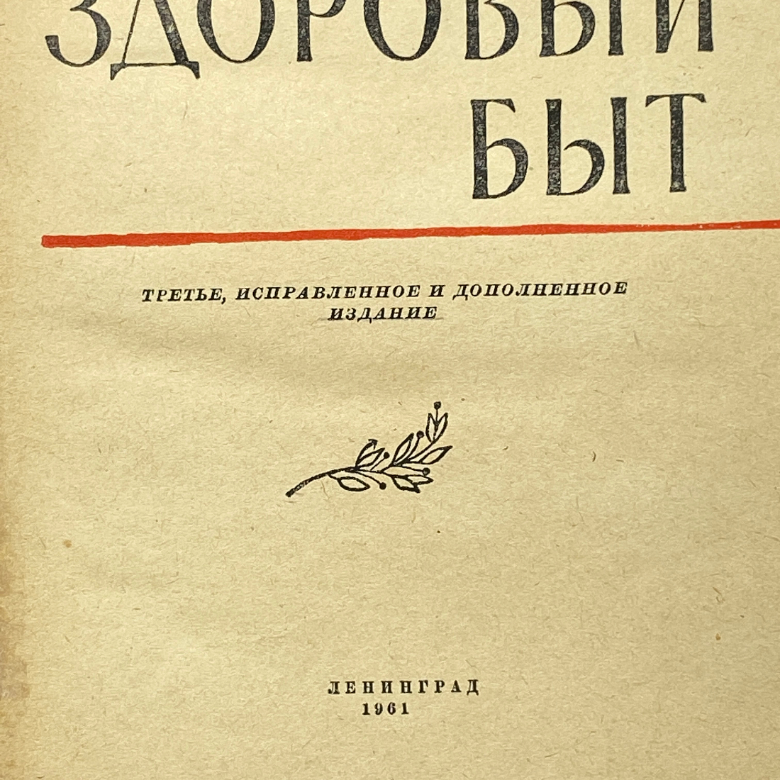 "За здоровый быт" СССР книга. Картинка 3
